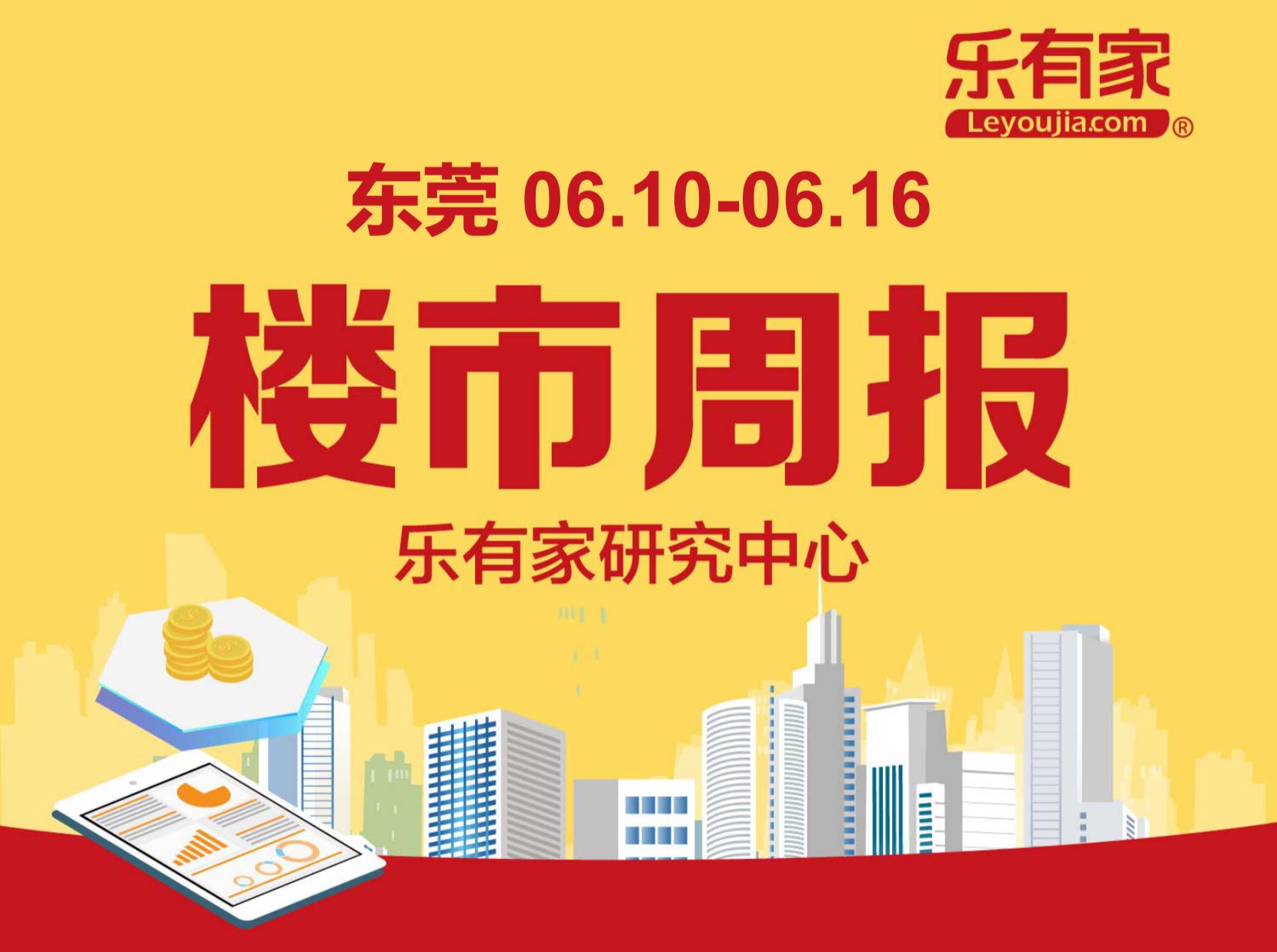 6月第2周 东莞二手房过户量近8周首次破千套 - 乐有家