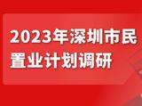 《2023年深圳市民置业计划调研》 - 乐有家