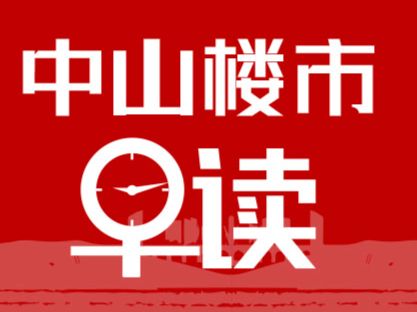 4.29早报丨好房子”国家标准五一落地，乐有家精选中山三大好房，多重优惠助力五一 - 乐有家