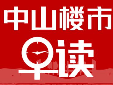 5.12早报丨1天卖房100+套，中山首个4.0住宅大火！ - 乐有家