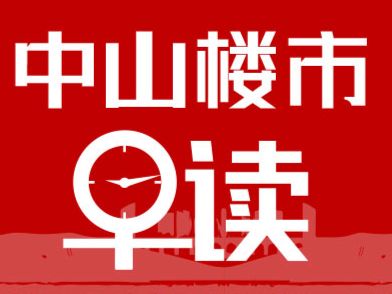5.13早报丨预期向好！中山二手业主议价空间收窄，达近6个月最低点 - 乐有家