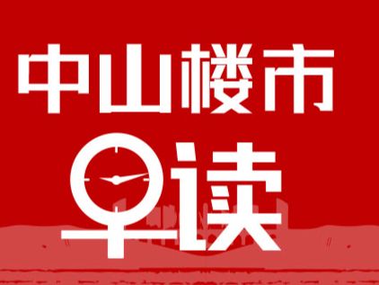 5.7早报丨央行官宣！降准0.5个百分点，公积金利率降至2.6%！ - 乐有家