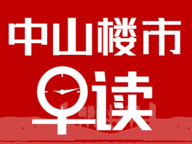 5.8早报丨中山今起下调公积金利率，120万房贷总利息减少5.7万！ - 乐有家