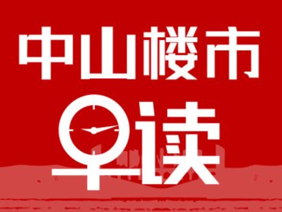 5.9早报丨中山“五一”成交最火小区，这个小区排TOP1 - 乐有家