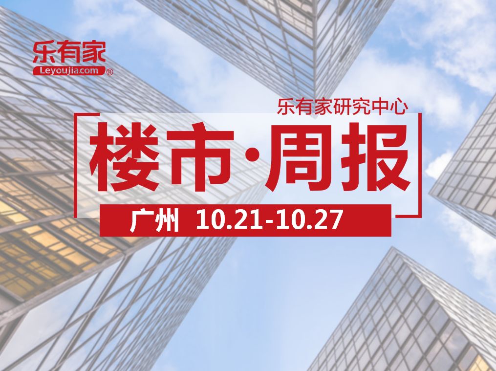 10月第4周广州一手住宅成交不咸不淡，网签套数环涨11% - 乐有家