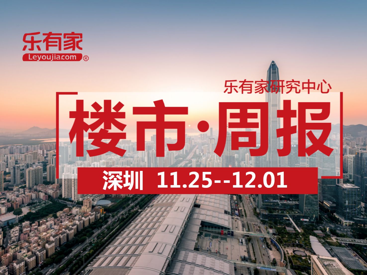 11月最后一周，深圳二手市场回归冷静 - 乐有家