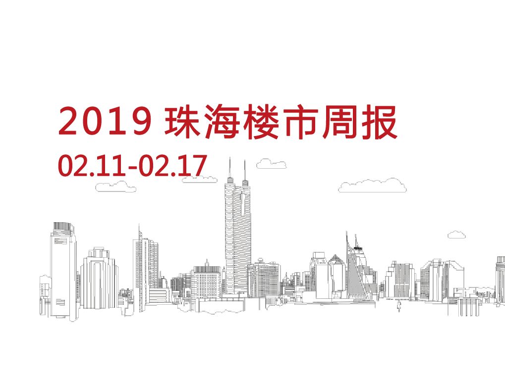 乐有家：2019年2月第3周珠海一手住宅网签252套，环比下跌23.87% - 乐有家