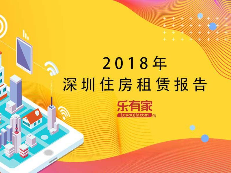 2018年深圳住房租赁报告 - 乐有家