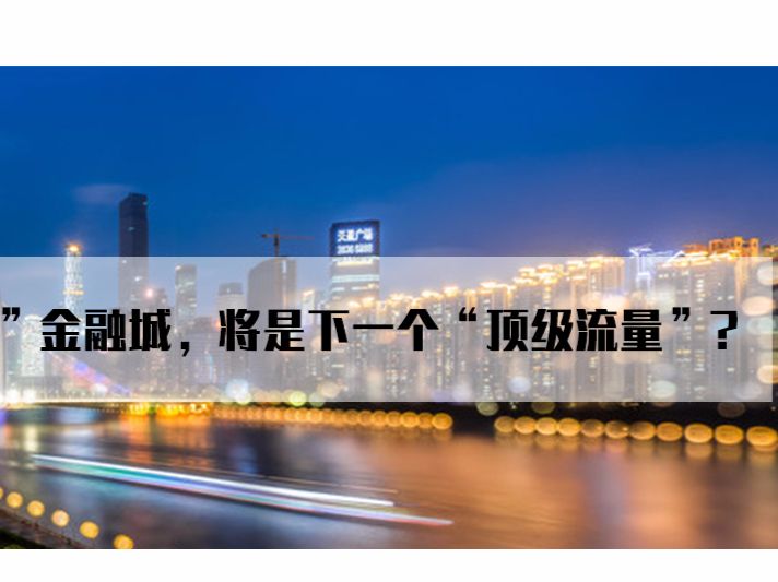 广州“华尔街”金融城，将是下一个“顶级流量”? - 乐有家