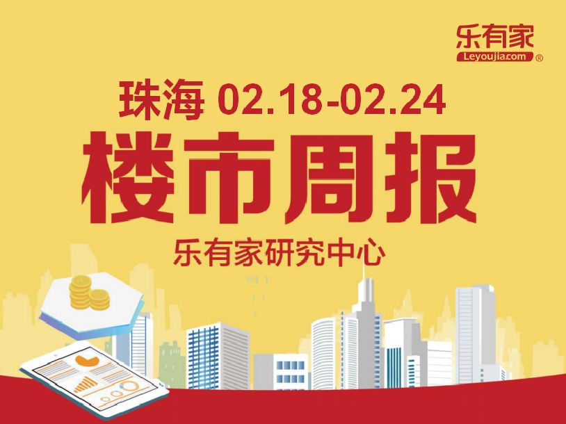 乐有家：2019年2月第4周珠海一手住宅网签616套，环比上涨144.44% - 乐有家