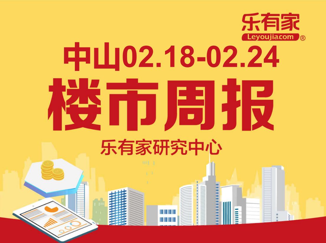 乐有家：2月第4周中山一手住宅网签701套，网签速度放缓 - 乐有家