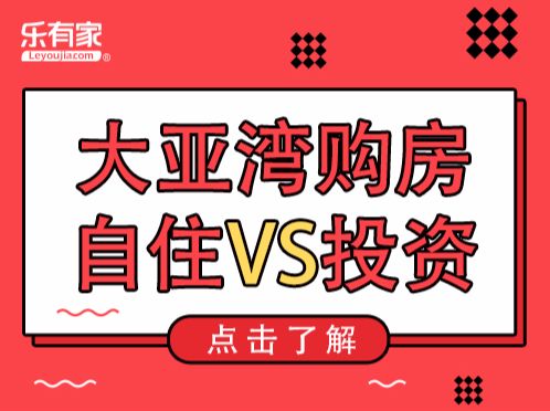 大亚湾购房：自住VS投资 - 乐有家