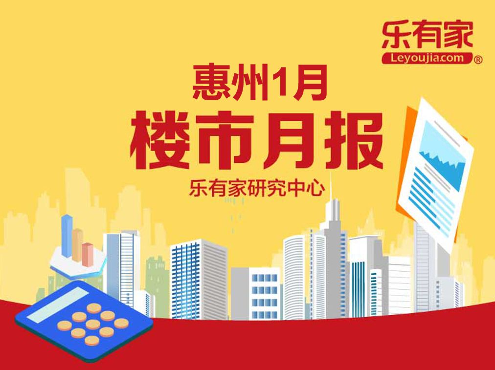 乐有家：2月惠州一手住宅网签4240套，环比下降36.3% - 乐有家