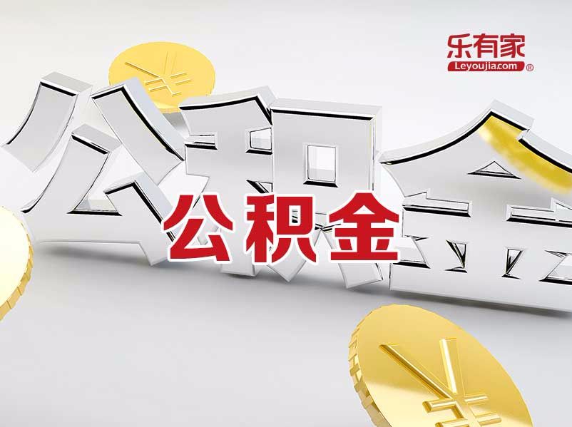 惠州住房公积金管理中心：住房公积金逐步实现网上提取 - 乐有家