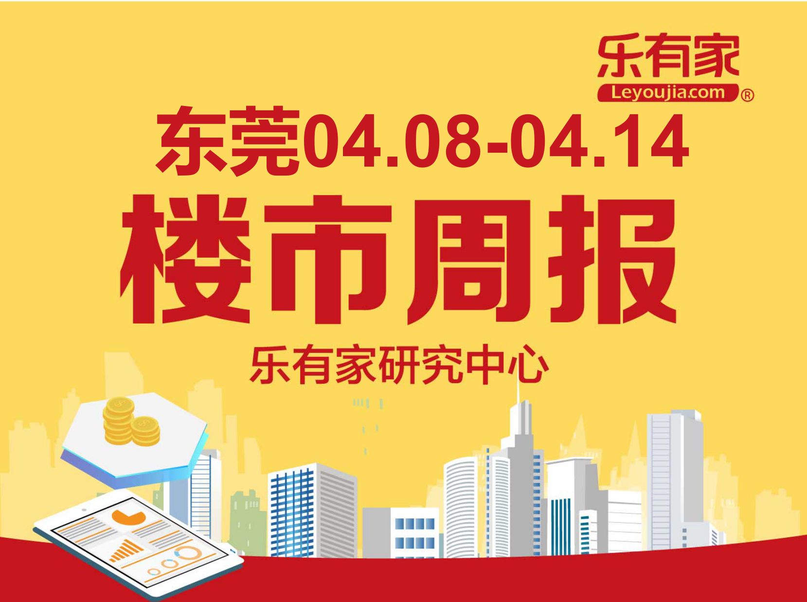 4月第2周东莞供应量及一二手成交全面回暖 - 乐有家