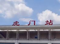 东莞 ：将围绕虎门火车站 建湾区综合枢纽新城 - 乐有家