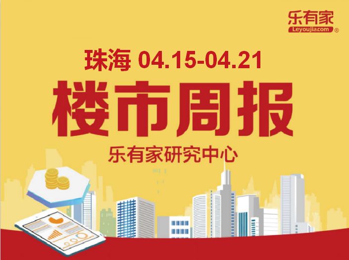 周报丨4月第3周珠海一手住宅网签均价1.85万元/㎡，环比上涨1.65% - 乐有家