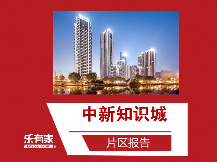 5年房价涨幅130%，广州东进“火车头”中新知识城的机会在哪里？ - 乐有家