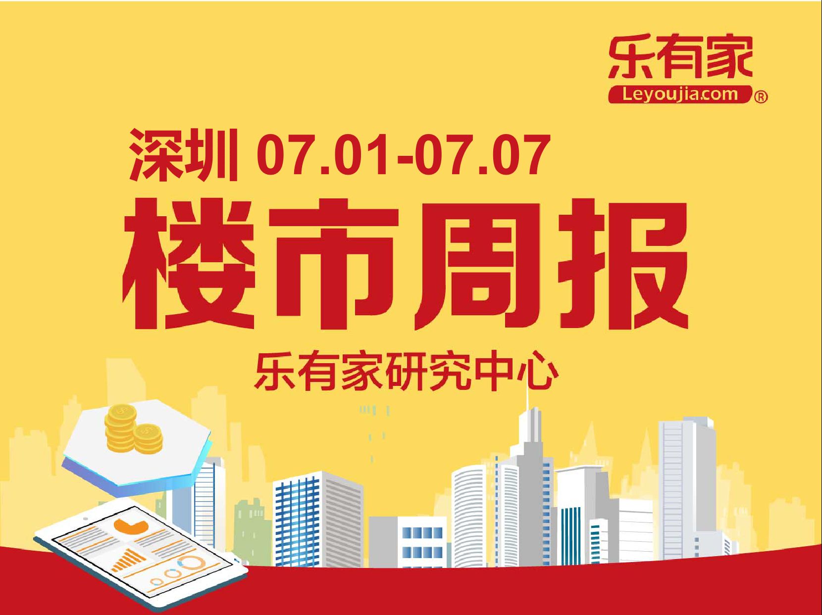 7月第1周深圳二手住宅过户环跌1.7% 仅福田过户量上涨 - 乐有家