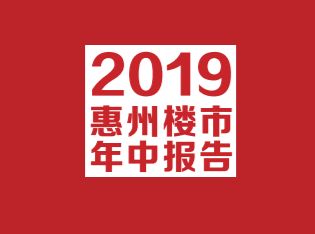 2019惠州楼市半年报：一手住宅市场略微降温，成交量为近三年来每半年成交最低值 - 乐有家
