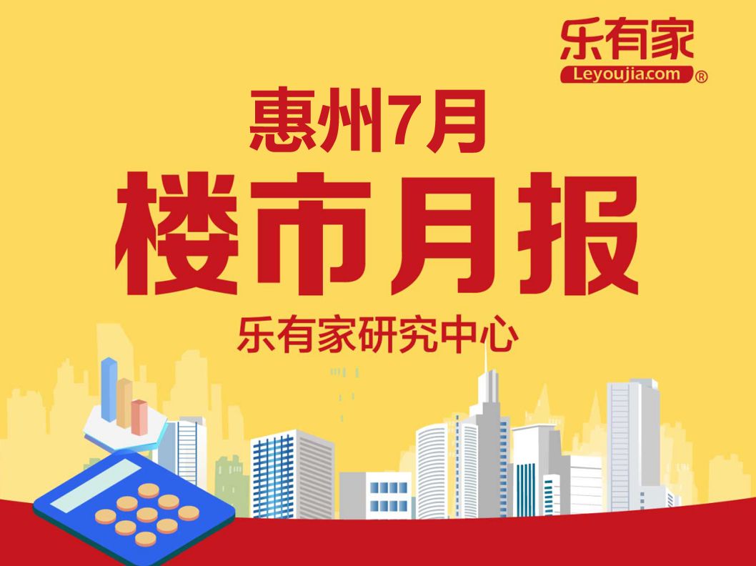 7月惠州一手住网签11210套，环比下降0.9% - 乐有家
