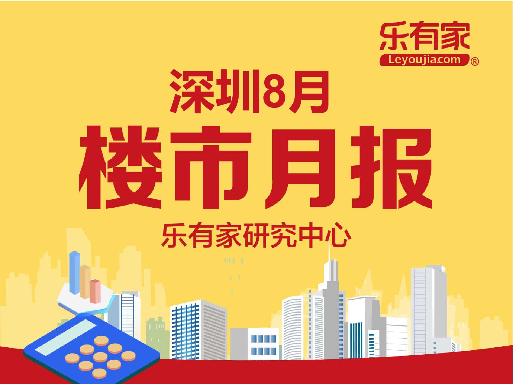 深圳楼市8月报：一二手住宅成交双降 去化周期跌至近1年最低谷 - 乐有家