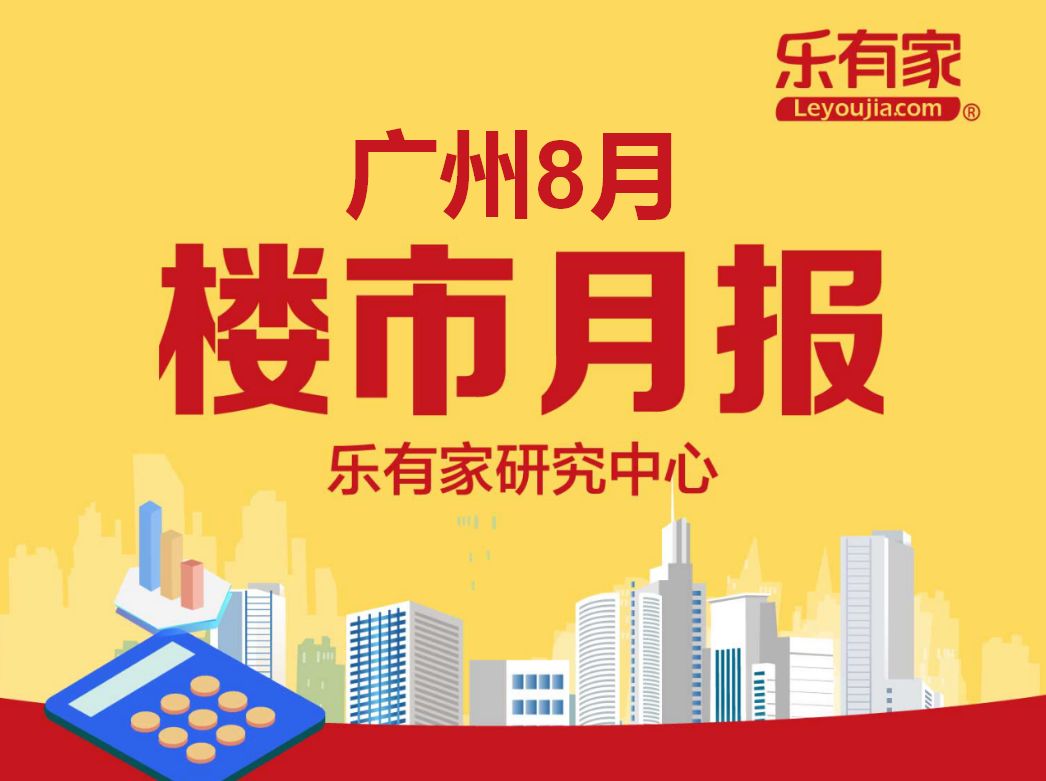 8月广州楼市：一手住宅网签不足7千套，近半年最低点 - 乐有家