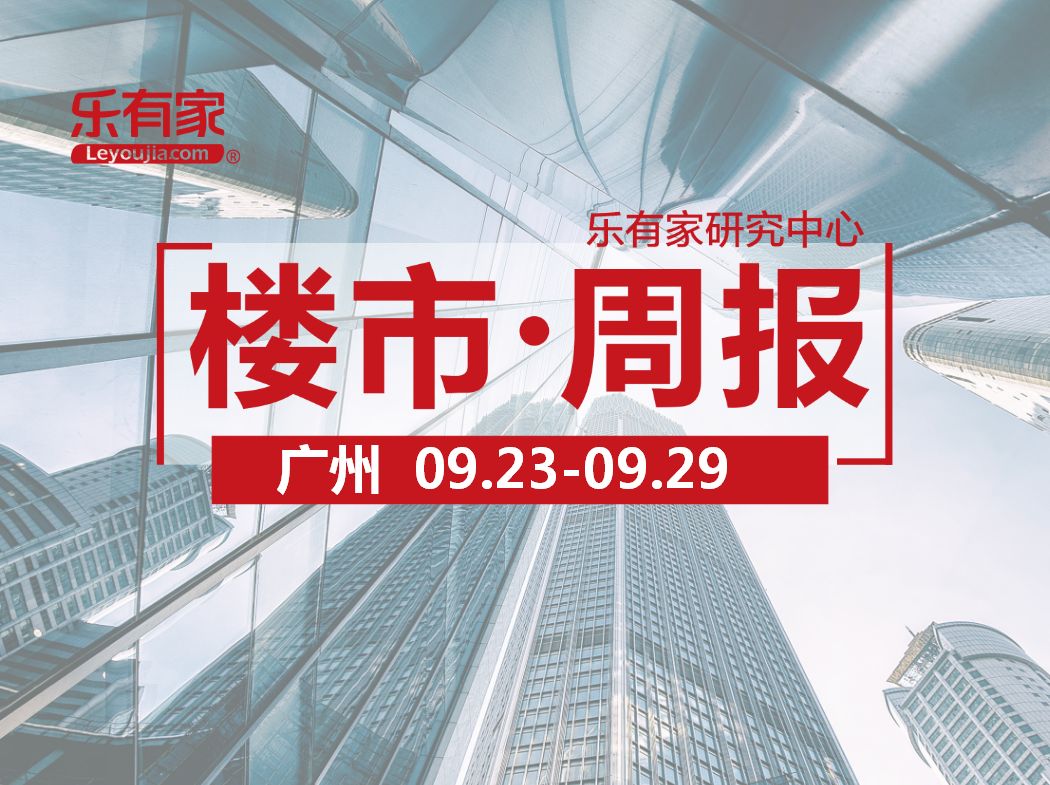 9月第4周广州一手住宅成交破3千套，环涨127% - 乐有家