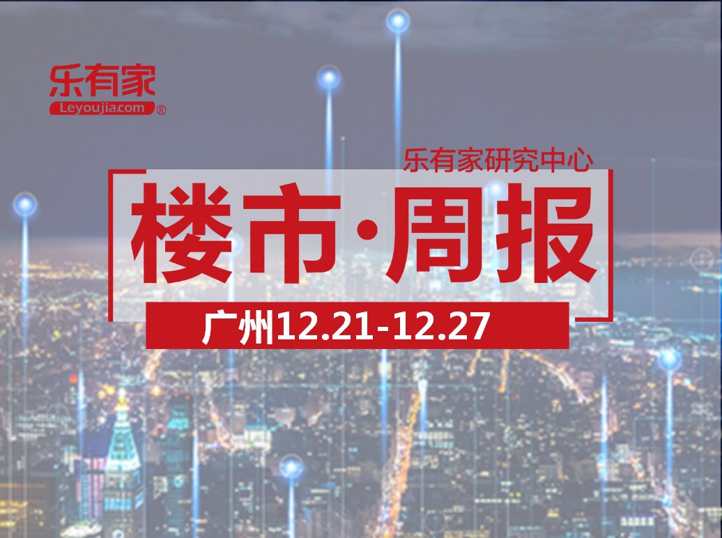 12月第4周，广州一手住宅连续7周超3000套，黄埔霸榜4周 - 乐有家