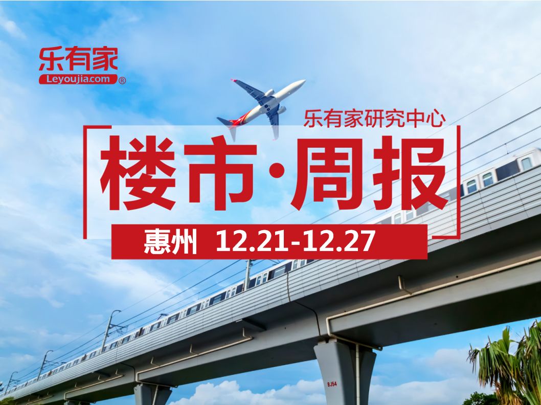 12月第4周：惠州一手住宅网签2325套，环比下降16.3% - 乐有家
