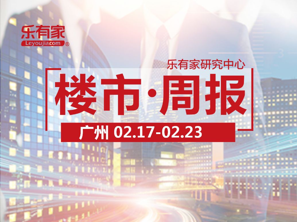 上周广州一手住宅网签506套，环比上涨约172.04%，楼市开始复苏 - 乐有家