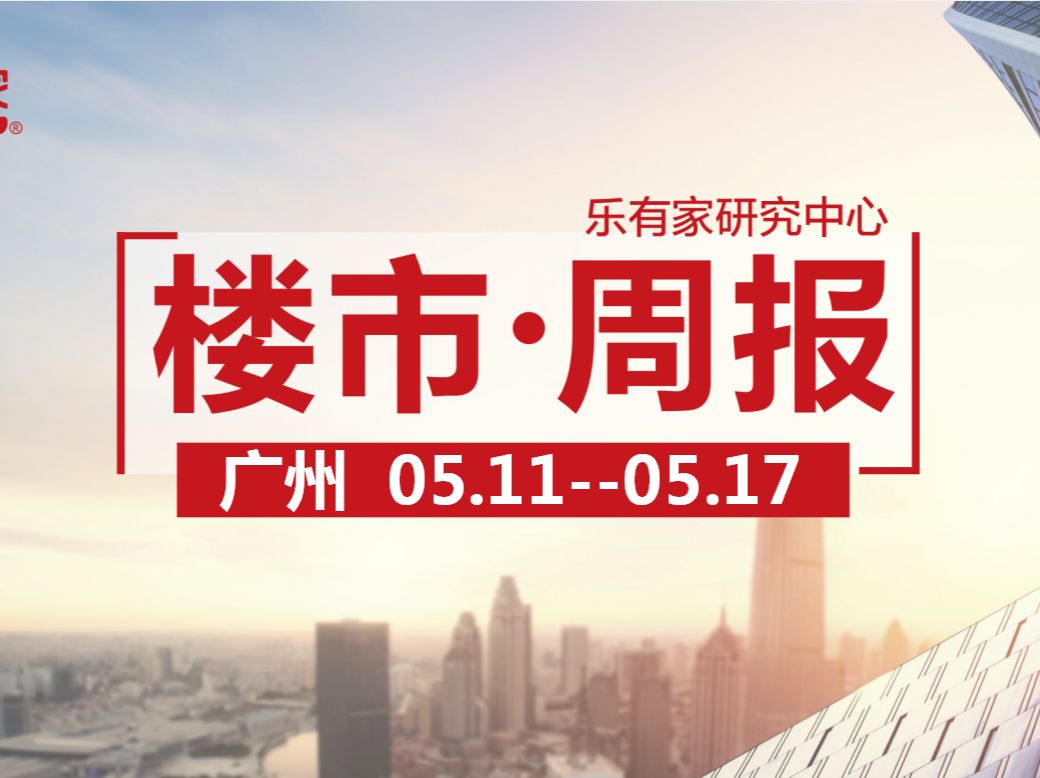5月第3周广州一手住宅网签回暖，越秀区大涨200% - 乐有家