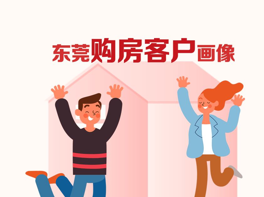 深圳都市圈之下的东莞：女性买房更拼，超6成在35岁前已买房 - 乐有家