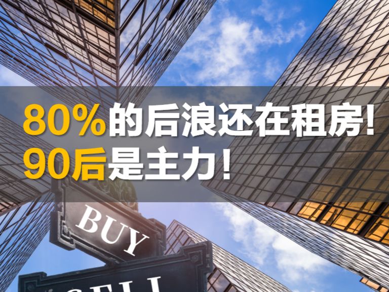 深圳：80%的后浪还在租房，90后成为主力，3房是主流... - 乐有家
