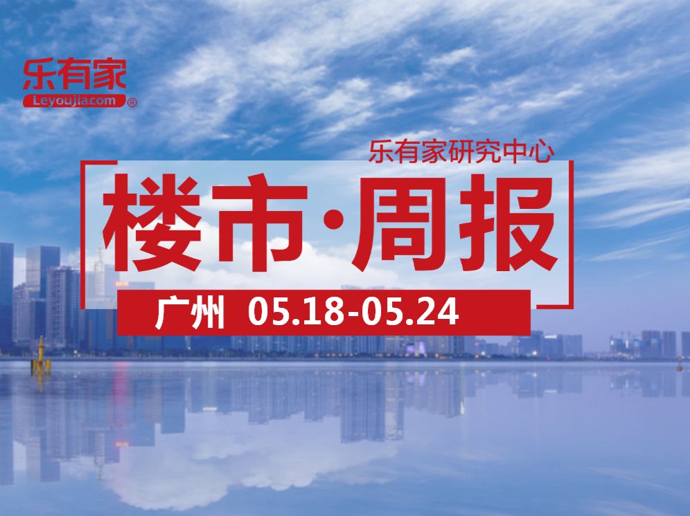 5月第4周广州一手住宅网签量在千五套关口徘徊 - 乐有家