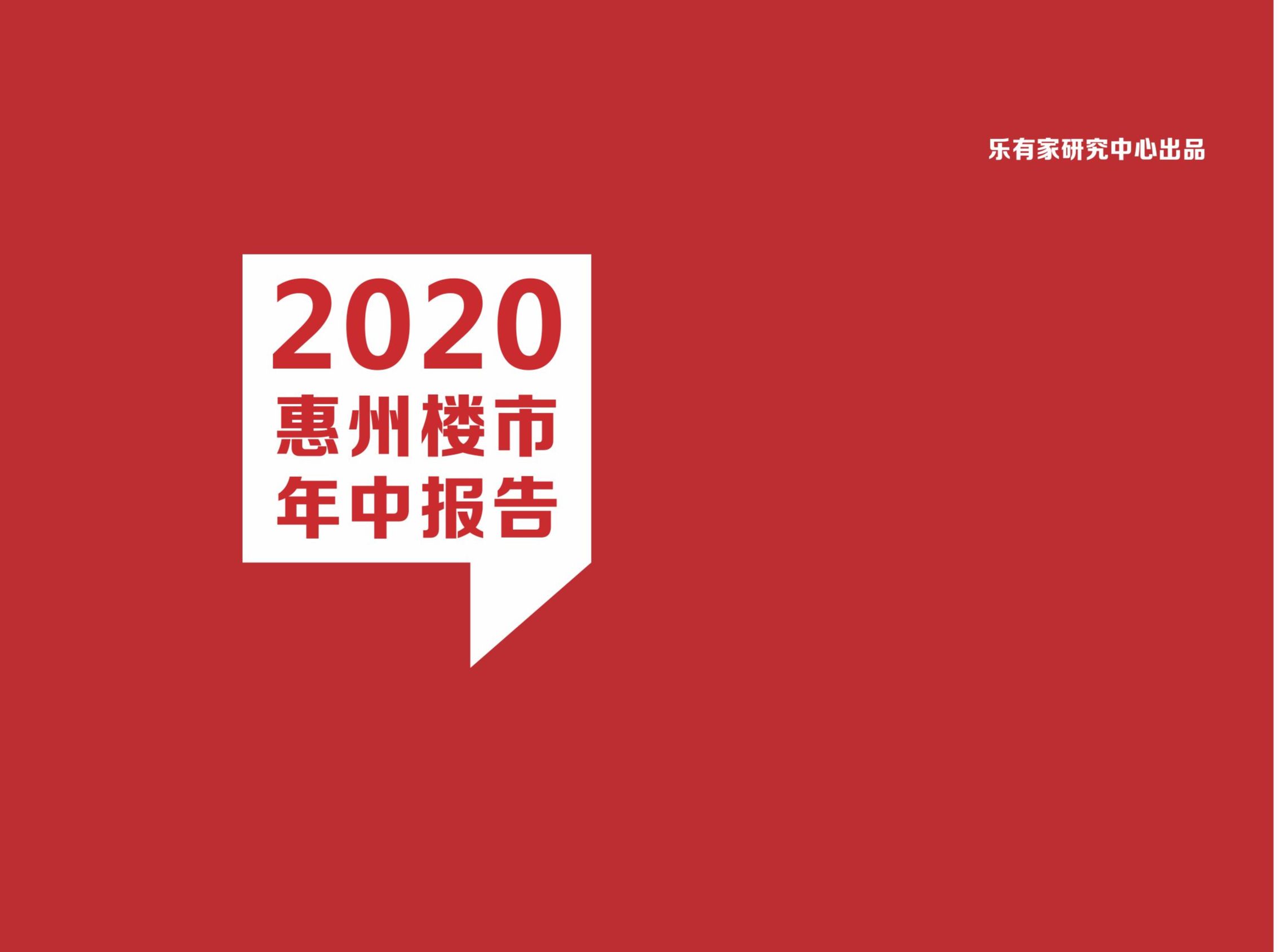 惠州2020半年报：危中求机遇！长期看量价保持平稳上涨！ - 乐有家