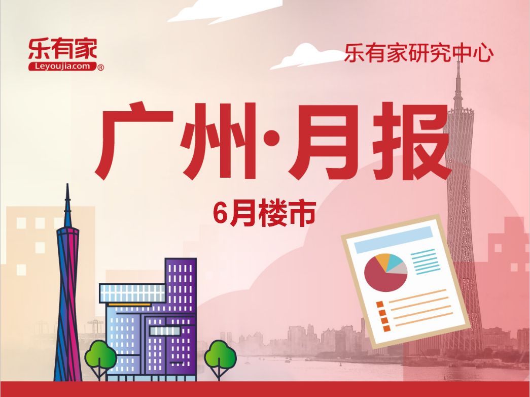 创新高！广州6月新房网签破2万套，一手住宅破9千 - 乐有家