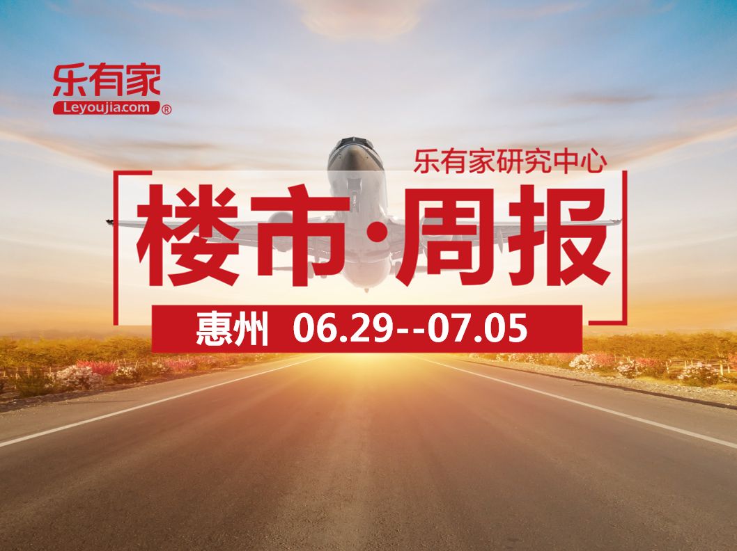 7月第1周：惠州一手住宅网签3524，环比下降15.3% - 乐有家
