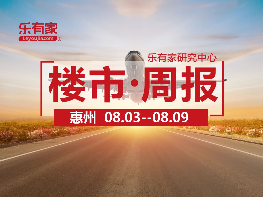 8月第1周：惠州一手住宅网签4364套，大亚湾网签量破千 - 乐有家