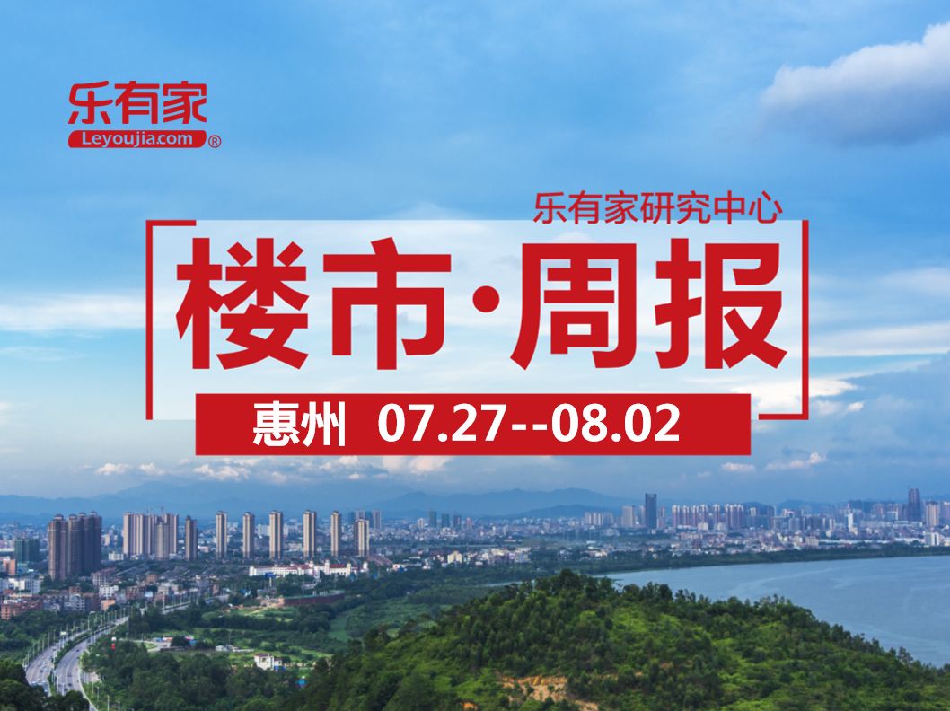 7月第5周：惠州一手住宅网签3991，环比上涨12.1% - 乐有家