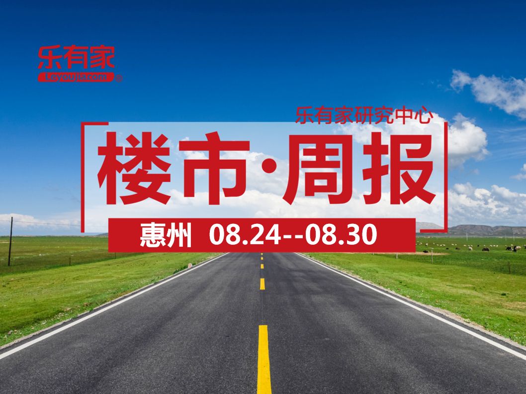 8月第4周：惠州一手住宅网签4532套，环比下降6.6% - 乐有家