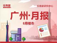 市场火热，广州8月一手住宅网签破万套，南沙创下多个记录 - 乐有家