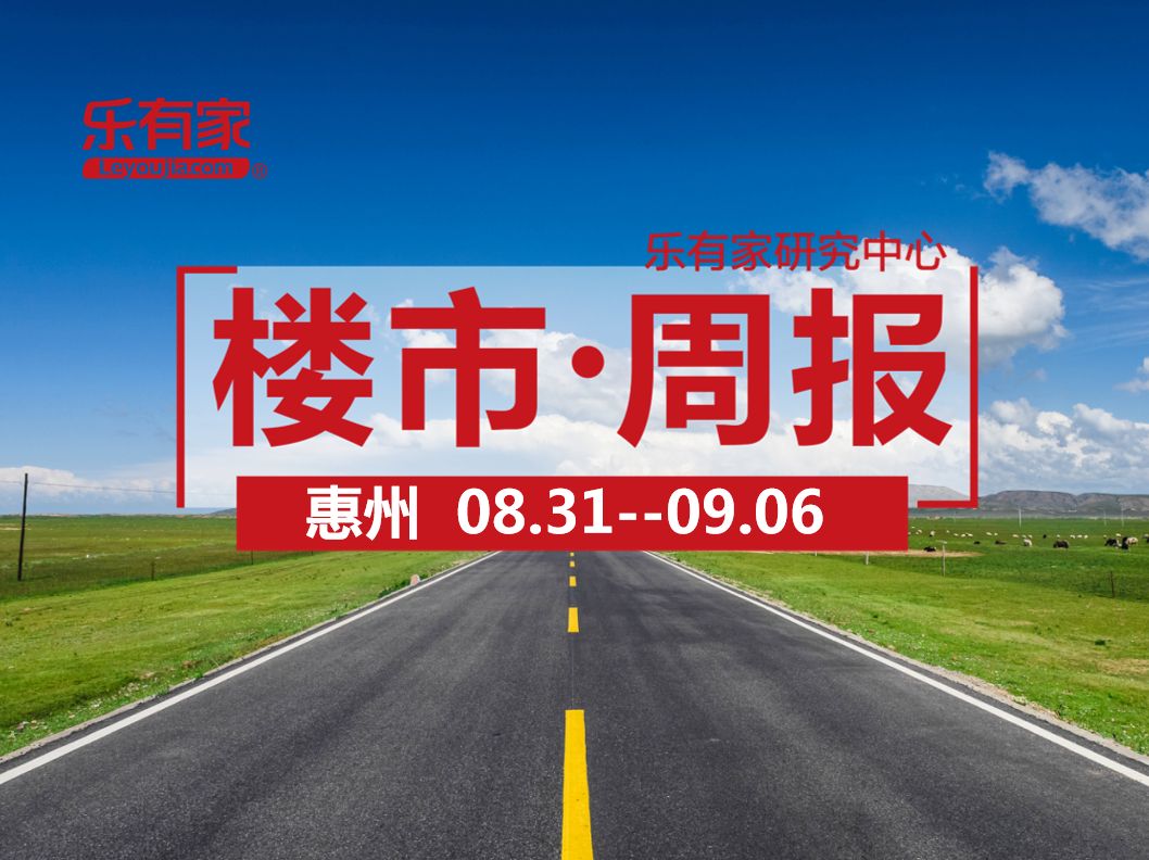 9月第1周：惠州一手住宅网签5265套，环比上涨16.2% - 乐有家