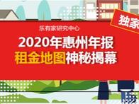 2020年惠州租房地图揭晓！ - 乐有家