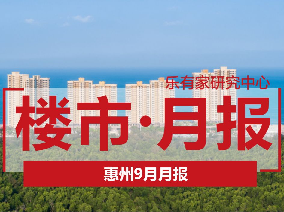 9月惠州新房供应量大涨，成交却现三连跌 - 乐有家