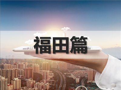 福田区这些房源接近二手商品房指导价 - 乐有家