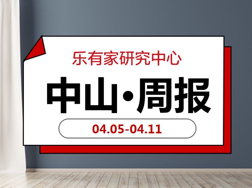 4月第2周：中山全市成交回落，西区逆势大涨 - 乐有家