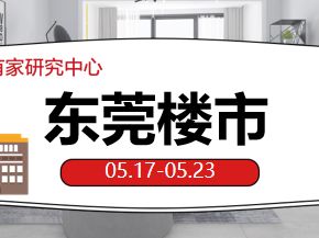 5月第3周：东莞新房集中网签减少，二手挂牌价基本稳定 - 乐有家