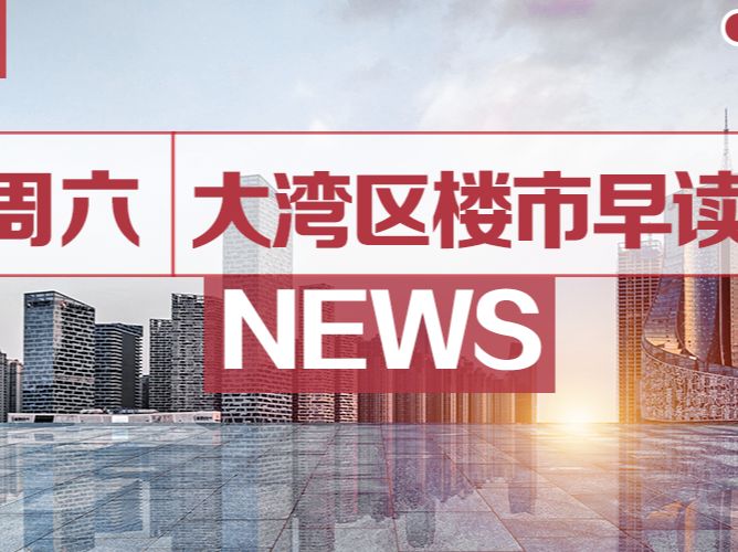 5月8日大湾区楼市早读丨惠州出台融入深圳都市圈方案：支持深圳地铁延伸 - 乐有家