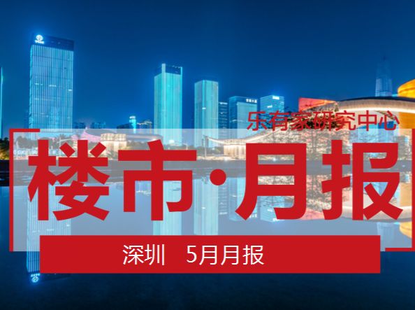 5月深圳二手住宅网签不到4000套，同比下跌超6成，指导价新政威力渐显 - 乐有家